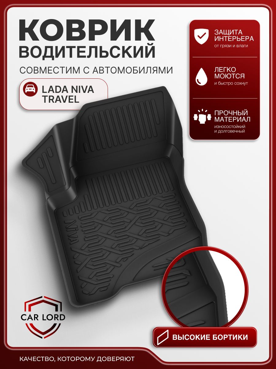 Коврик водительский резиновый 3D для салона LADA Niva Travel, Chevrolet Niva, ковры в машину Лада Нива Тревел, Нива Шевроле, автоковрики с бортиками