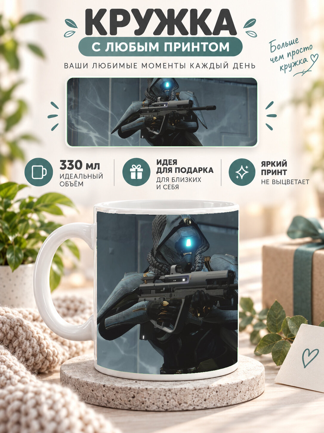 Кружка керамическая 330 мл белая с принтом Destiny 2