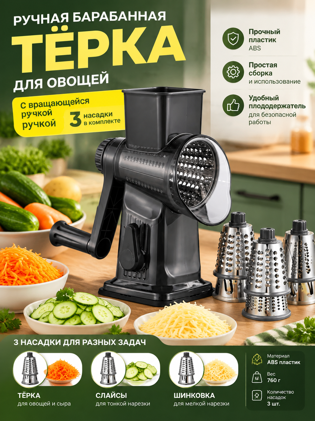 Ручная барабанная тёрка для овощей с вращающейся ручкой и 3 насадками
