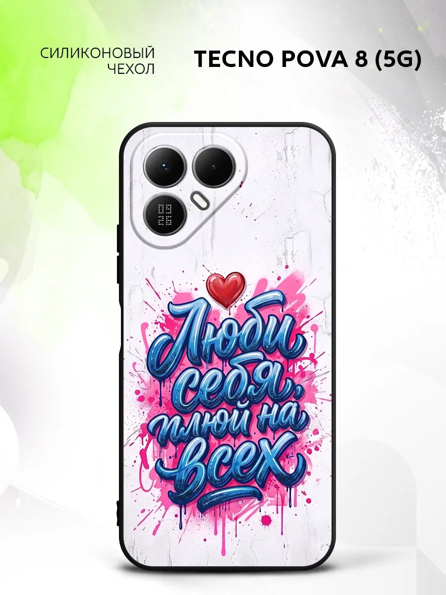 Чехол на Tecno Pova 8 (5G), Техно Пова 8 (5Г) бампер, противоударный, с картинкой люби себя надпись