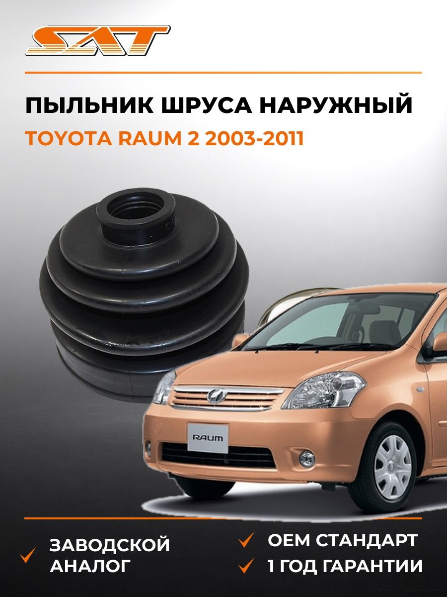 Пыльник шруса наружный SAT C1088 Тойота Раум 2 Toyota Raum 2 2003-2011