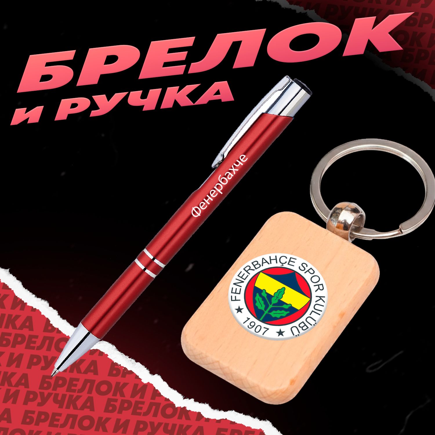 Брелок и ручка турецкий футбольный клуб Фенербахче Стамбул
