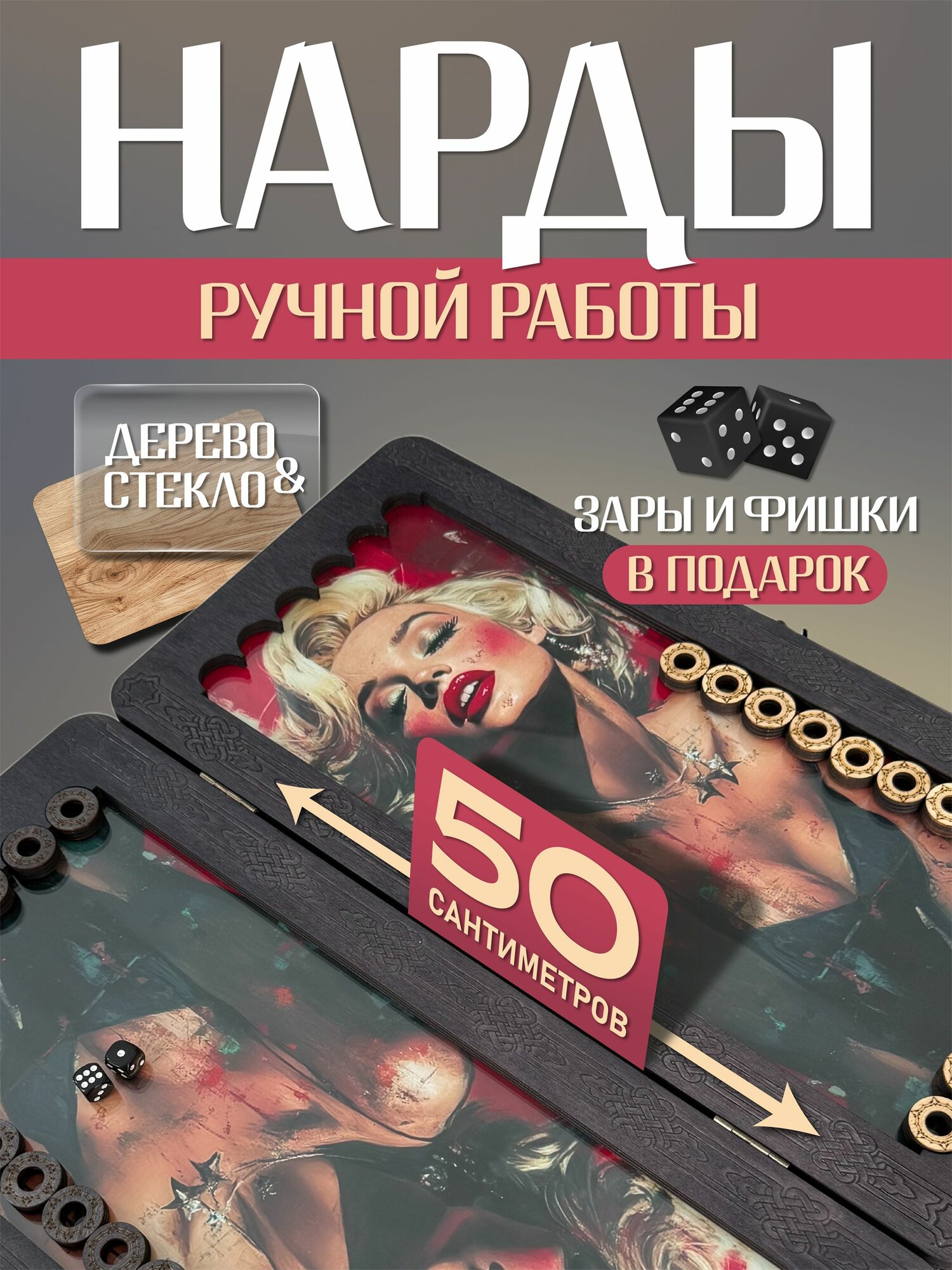 Нарды стеклянные большие / деревянные 50 на 50 "Монро / ручной работы, лакированные