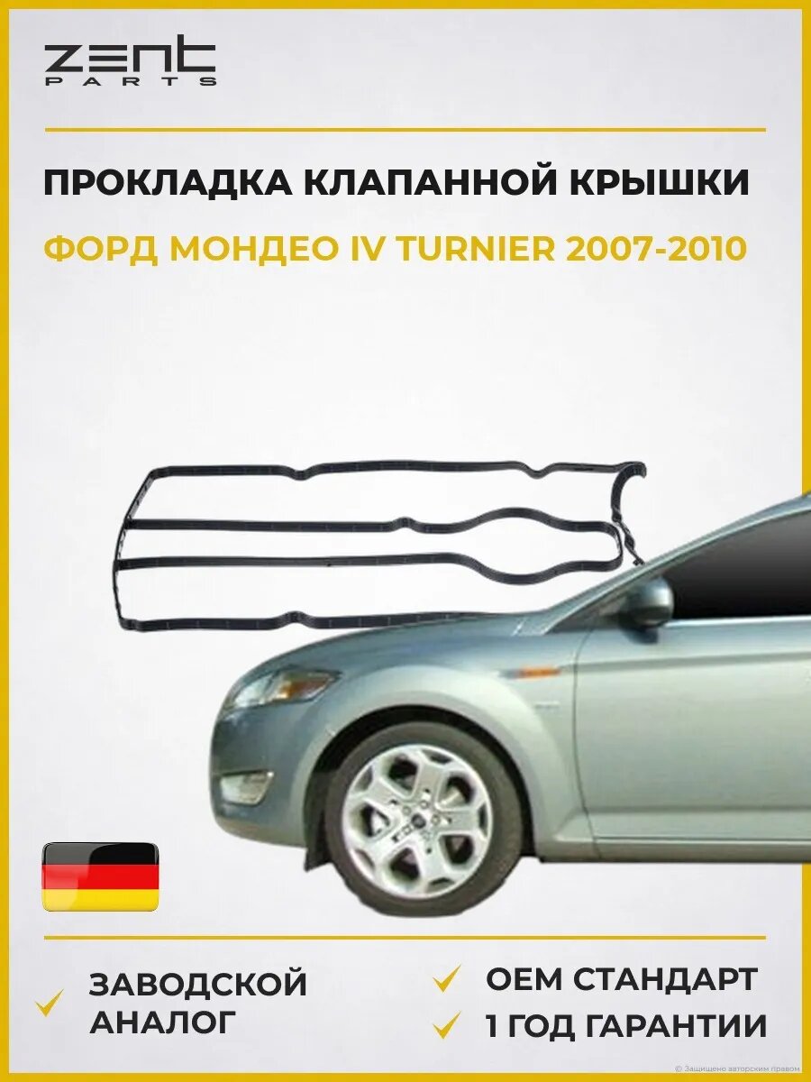 Прокладка клапанной крышки Zentparts Z18543 Форд Мондео IV Тюрнер Ford Mondeo IV Turnier BA7 2007-2010