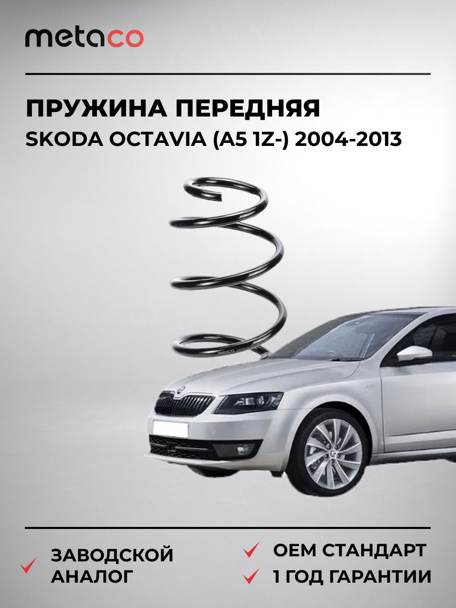 Пружина передняя METACO 4840010 Шкода Октавия Skoda Octavia 2004-2013
