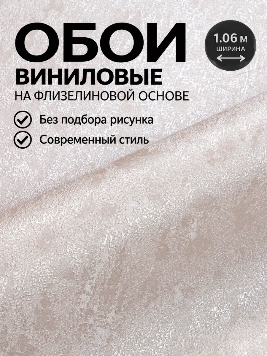 Обои флизелиновые метровые 1,06 без подгона. Под штукатурку. Антивандальные, моющиеся, для гостиной, спальни, кухни, 1.06*10.05 м