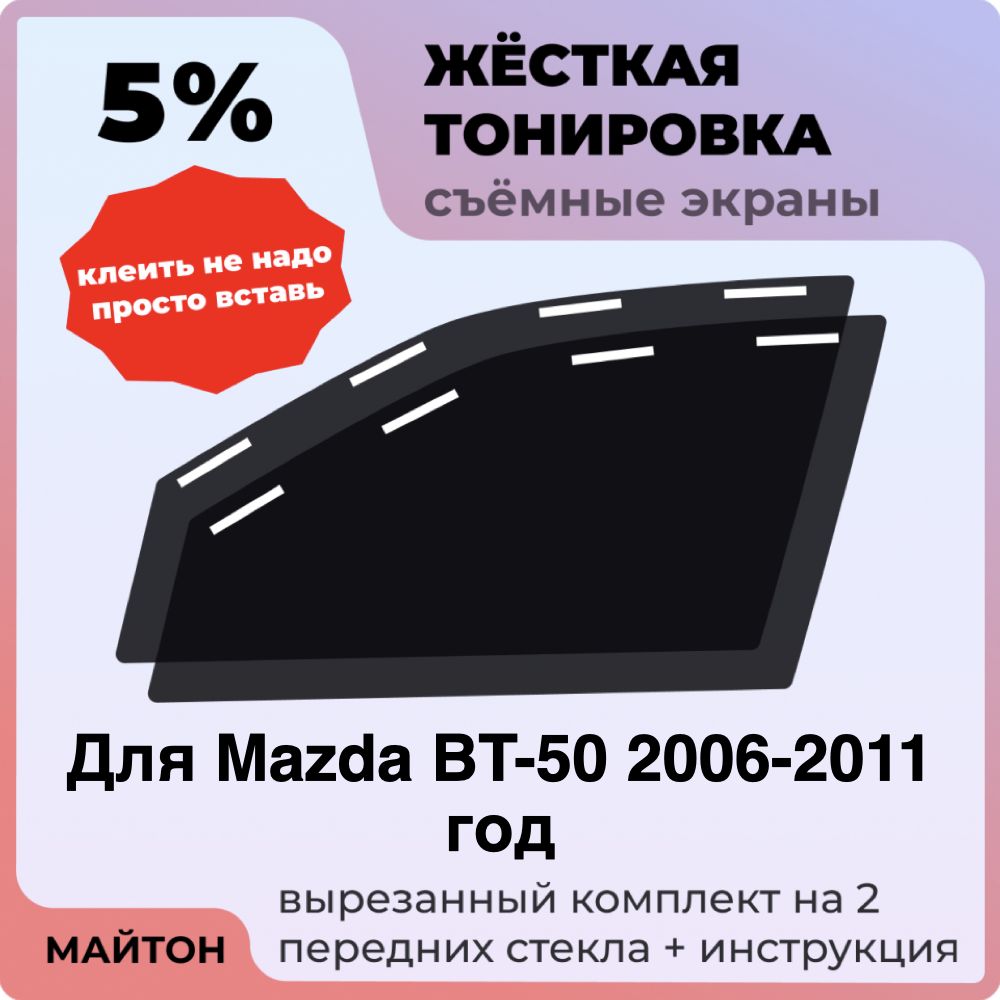 Жёсткая тонировка 5% Для Mazda BT-50 2006-2011 год Съёмная тонировка 5% для Мазда Бт