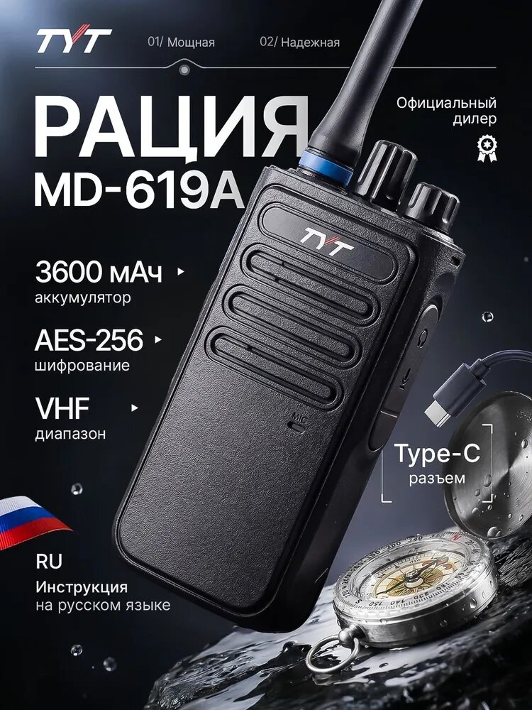 Цифровая рация TYT MD-619A AES-256 10W IP54 3600 мАч Type-C VHF Черный