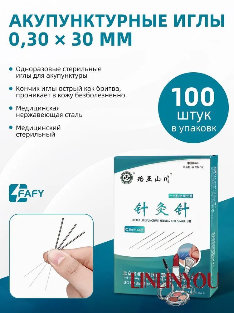 Иглы акупунктурные с направителем100 шт, 0.3x30мм, стерильные стальныеИгла акупунктурные одноразового применения стерильные