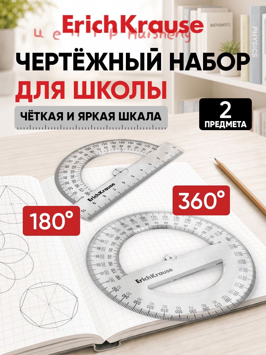 Набор из 2 пластиковых транспортиров ErichKrause Clear, (180 /10см, 360 /12см), прозрачный, во флоупаке-