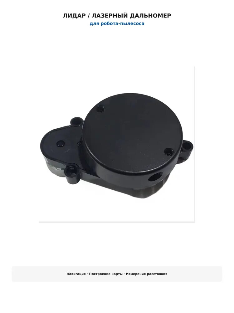 Лазерный дальномер лидар LDS датчик расстояния для робота пылесоса Tefal X-PLORER 75S 75S+ RG8577WH / RG8575WH RG8595WH / RG8597WH Polaris PVCR 6001 навигационный модуль