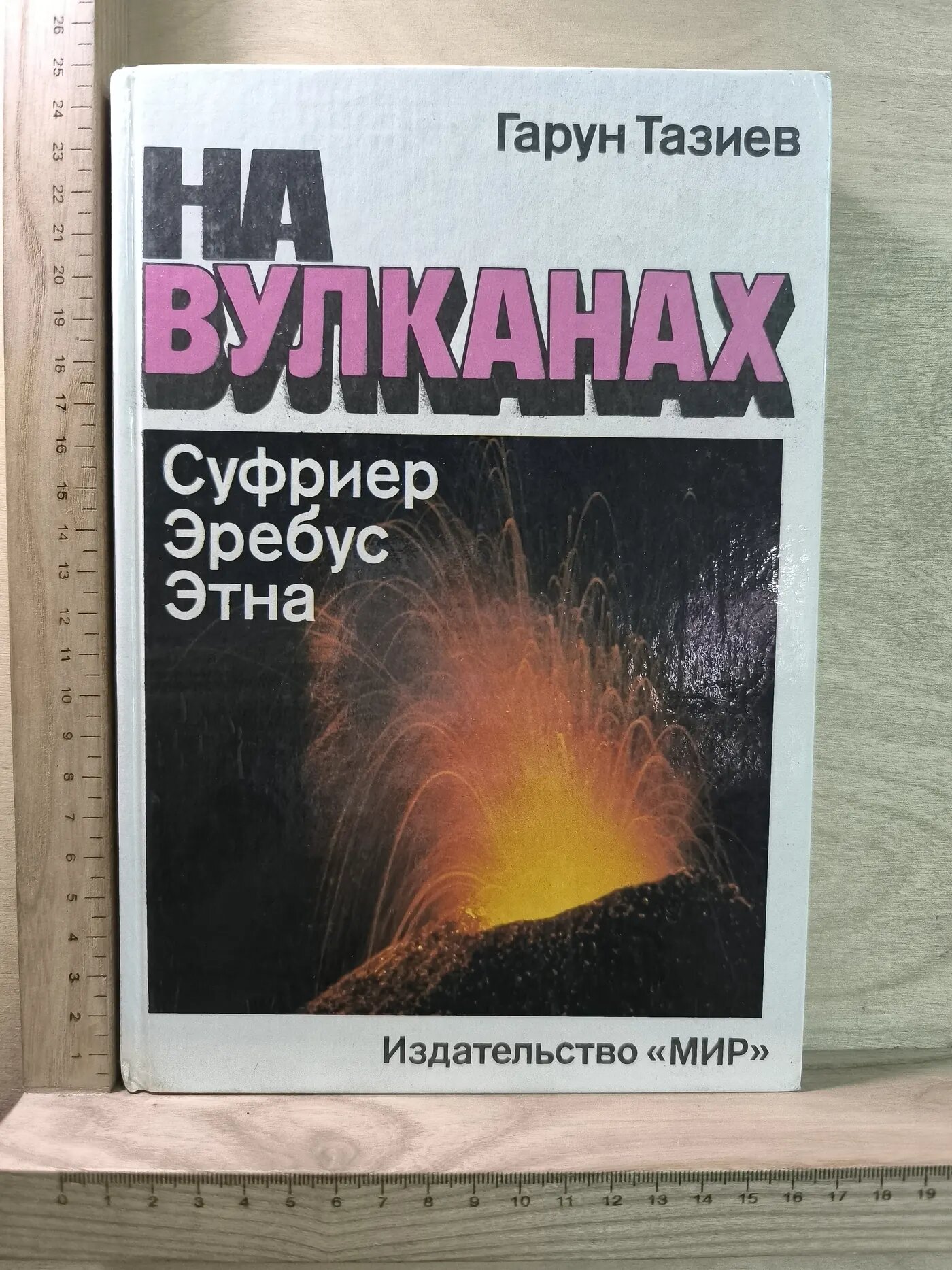 На вулканах. Суфриер. Эребус. Этна