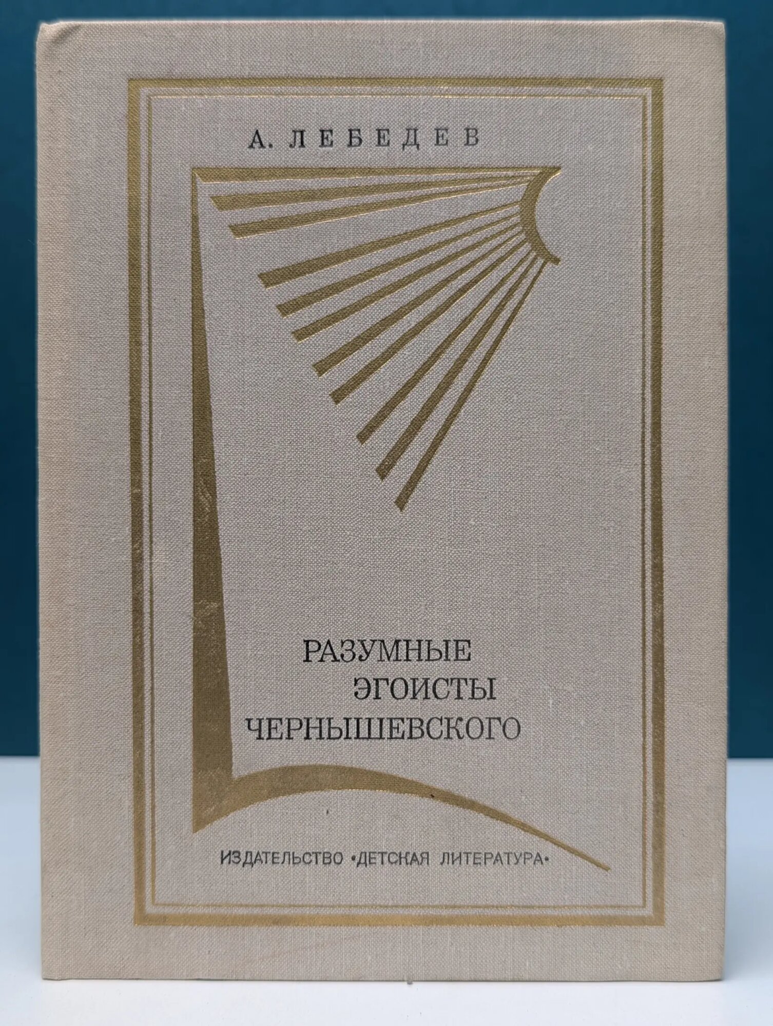 Разумные эгоисты Чернышевского Лебедев Александр Александрович 1973