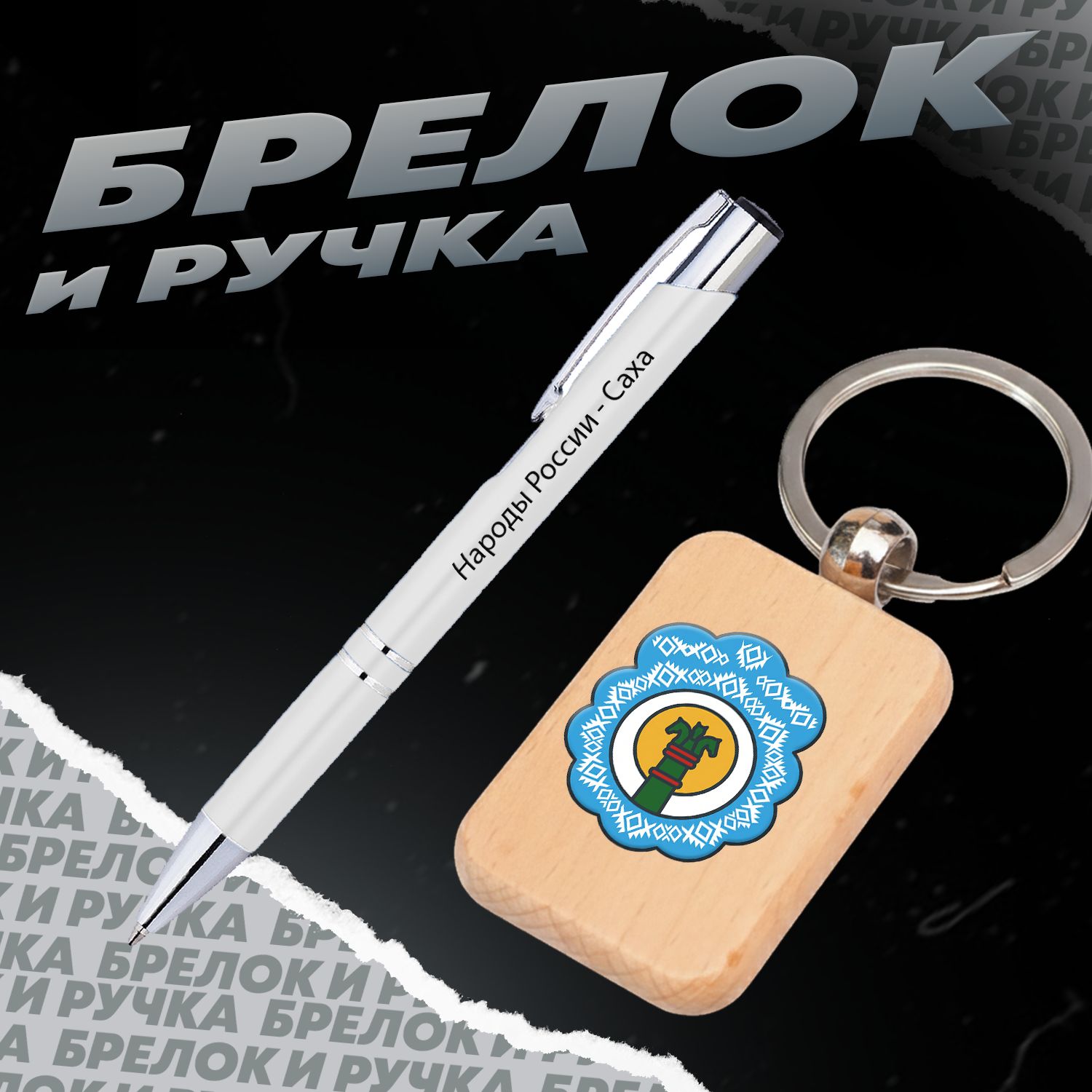 Брелок и ручка Народы России - Саха