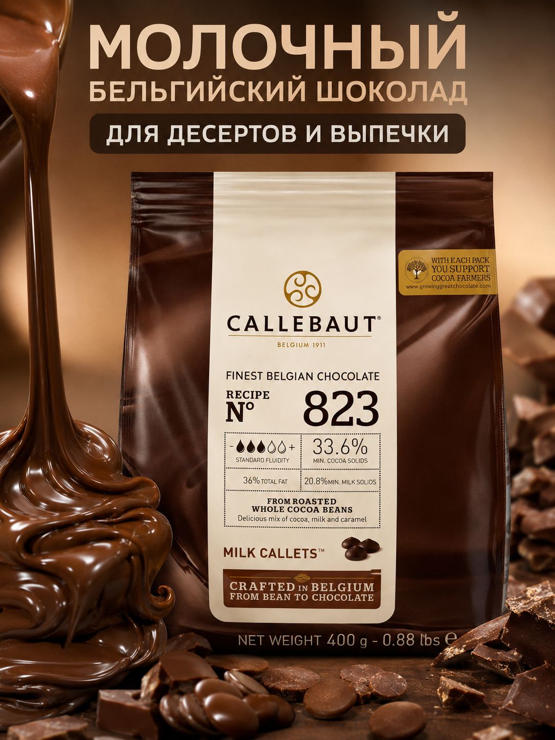 Шоколад молочный Callebaut 823 400 г, бельгийский в каллетах, для десертов, выпечки, глазури и фонтана