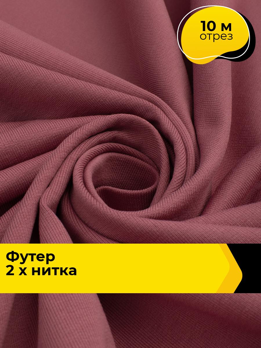 Ткань трикотаж Футер 2-х нитка (хлопок) 10 м*170 см, цвет розовый
