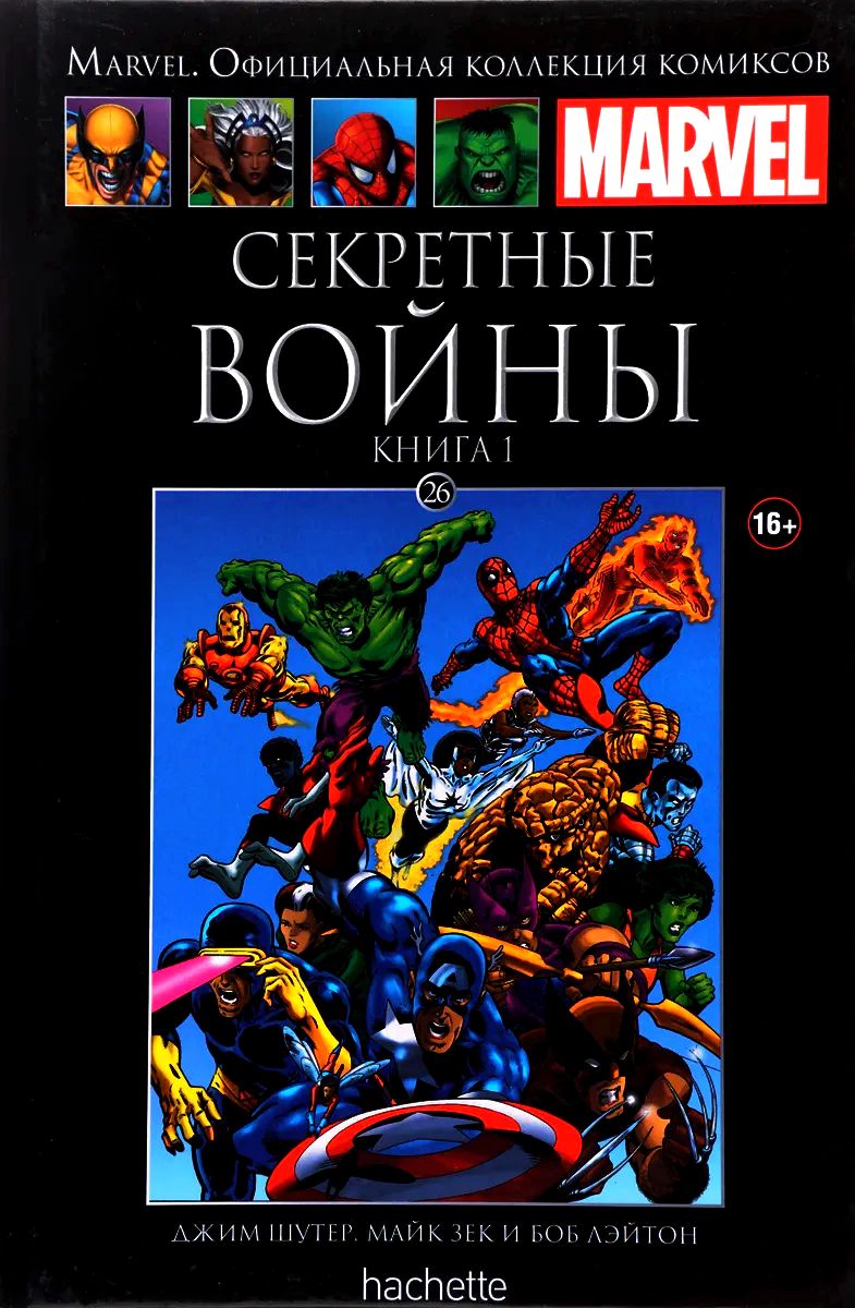 MARVEL №26 Секретные Войны. Книга 1. Твердый переплет, коллекционное издание