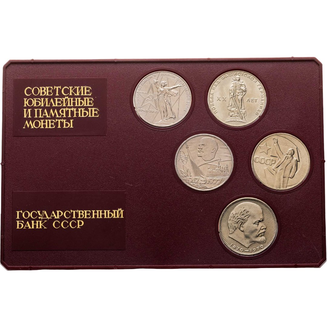 Набор юбилейных монет 1 рубль 1965-1977 первые пять выпусков в футляре Государственного Банка СССР, Мельхиор медь-никель, в сохранности AU-UNC