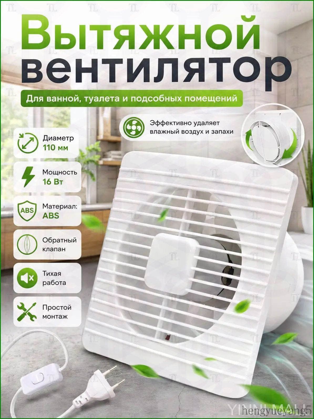 Вентилятор вытяжной 110 мм для ванной и кухни с обратным клапаном: бесшумный осевой вентилятор со шнуром и вык