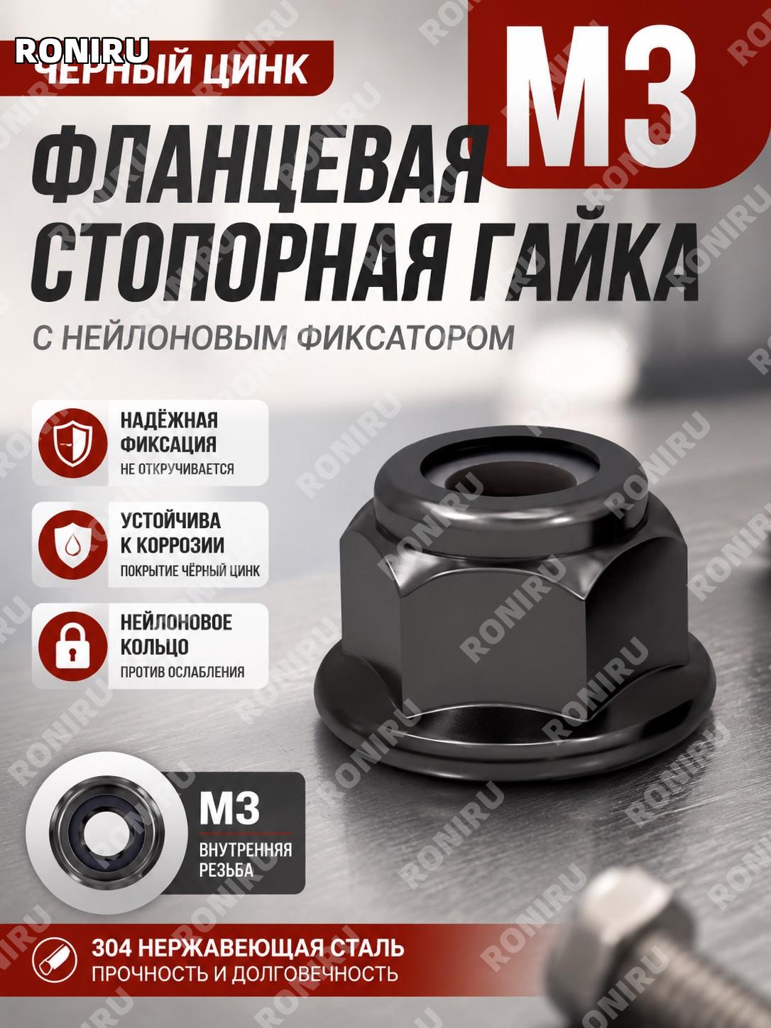 Фланцевая самоконтрящаяся гайка M3 черный цинк нейлон, шестигранная гайка с фиксацией для крепежа монтажных работ