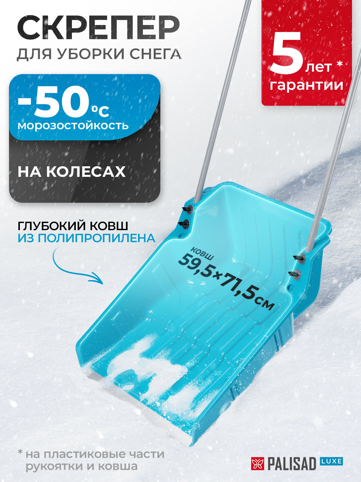 Скрепер для уборки снега Palisad LUXE, 59.5х71.5х144.5 см, полипропилен, колеса и рукоятка с накладкой, движок, 61694