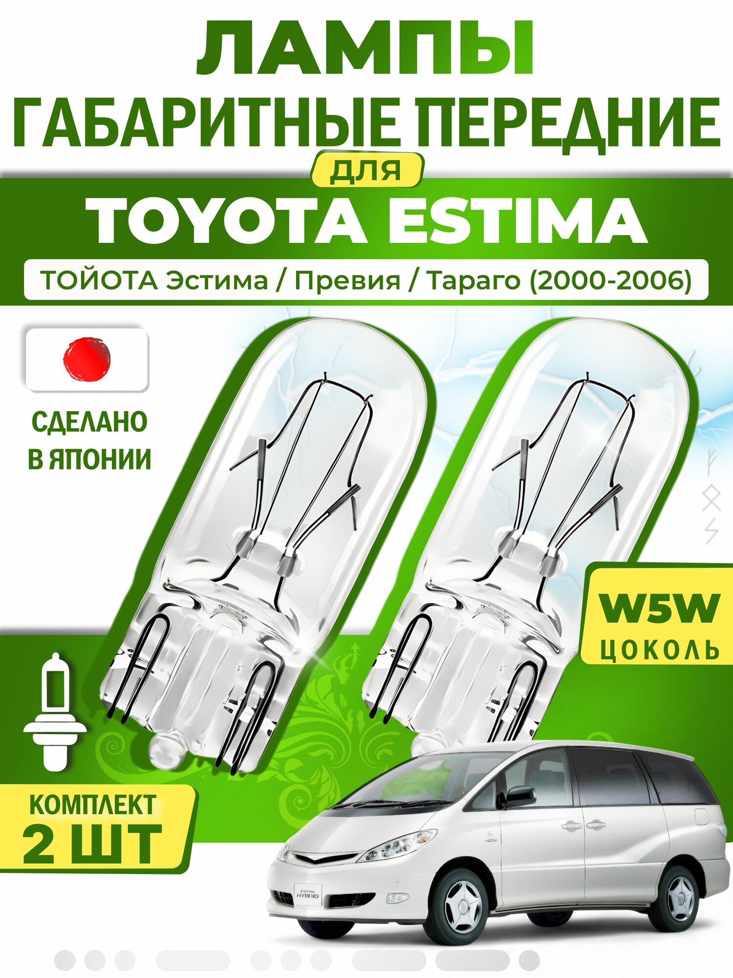Японские лампы габаритные передние для TOYOTA ESTIMA PREVIA TARAGO / тойота Эстима / Превия / Тараго (2000-2006), W5W (комплект 2шт) LYNXauto