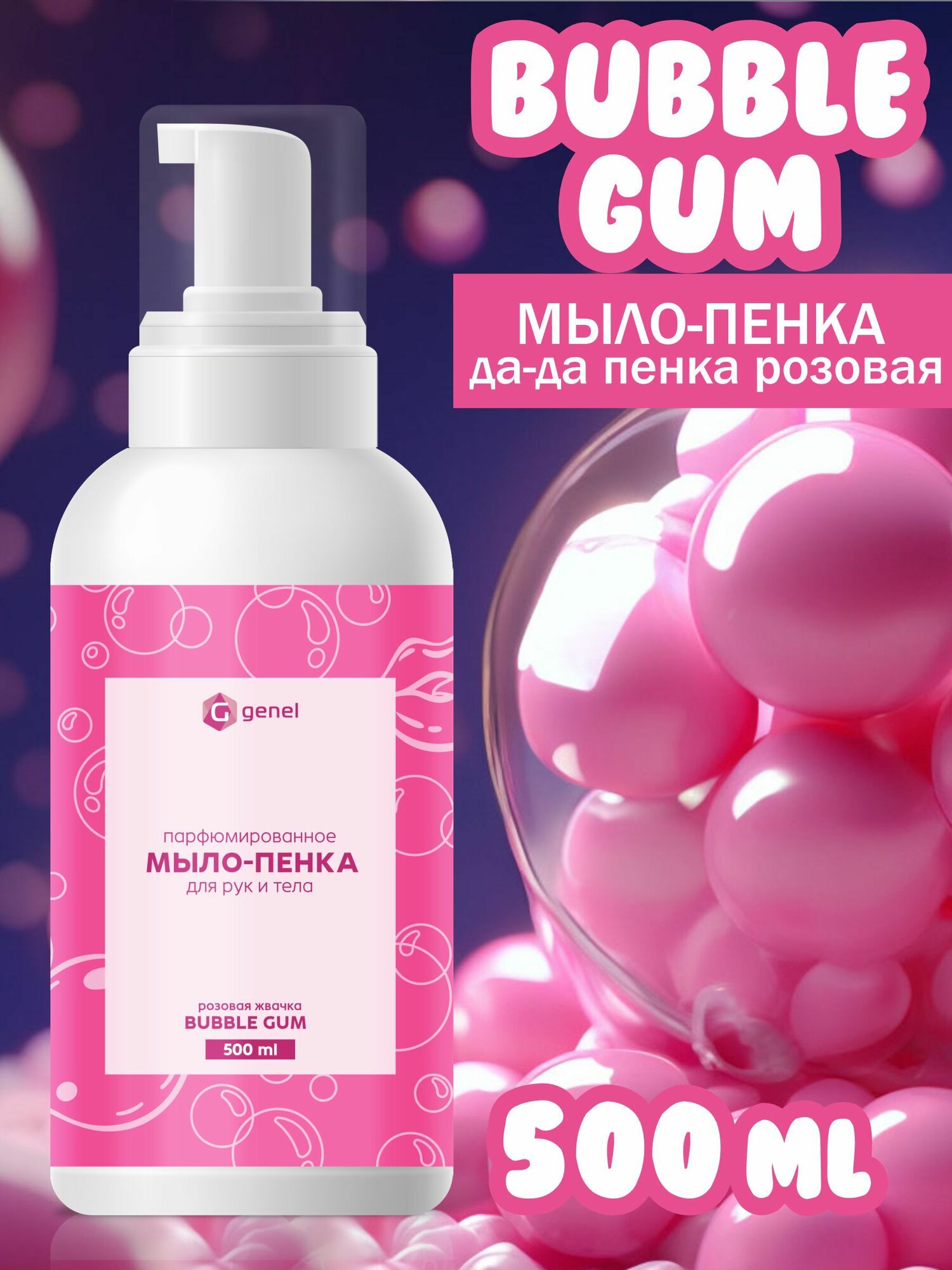 Мыло-пенка для рук и тела Розовая Жвачка "Bubble Gum"