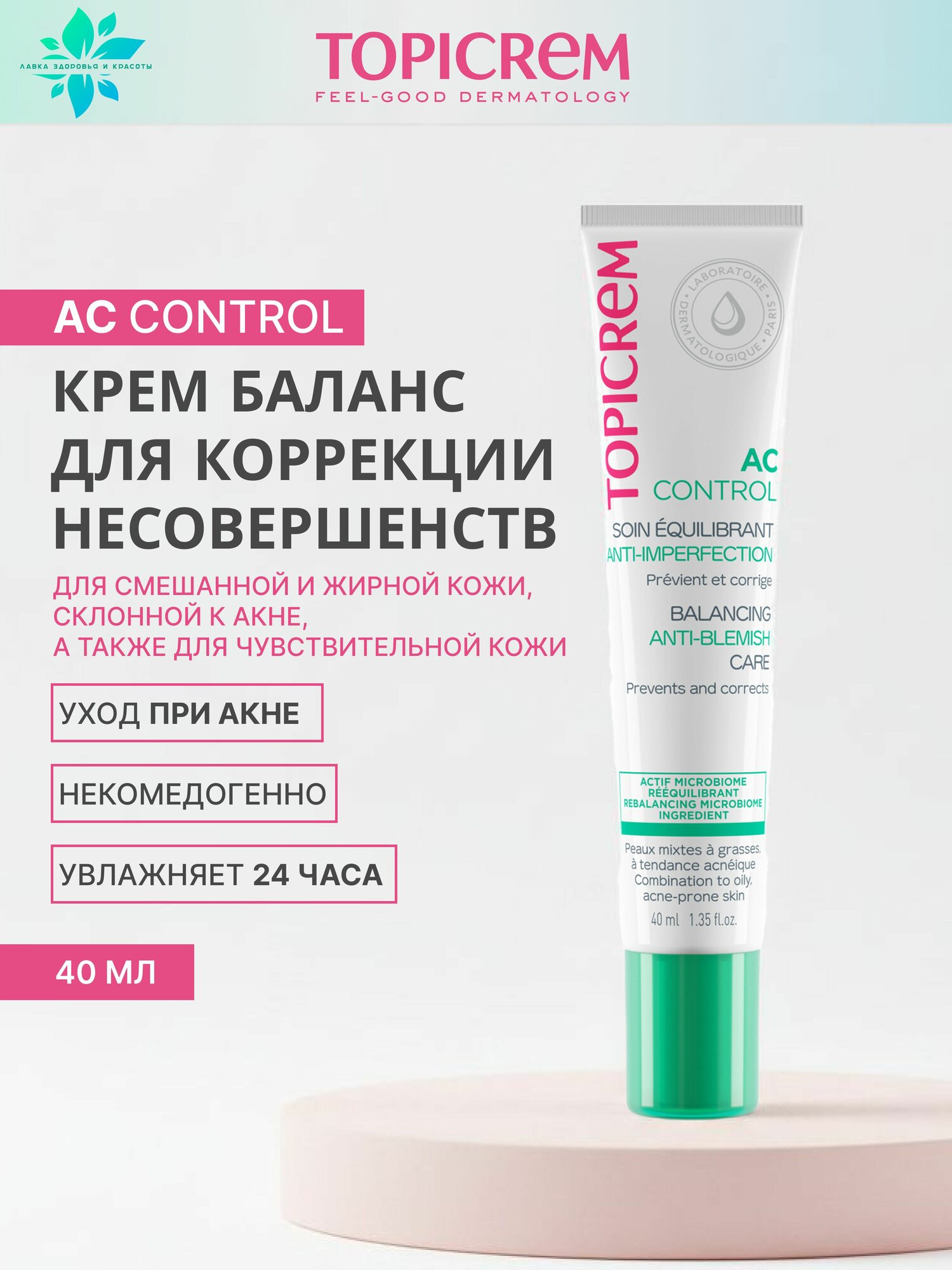 Topicrem АК Контрол Крем баланс для коррекции несовершенств, 40мл
