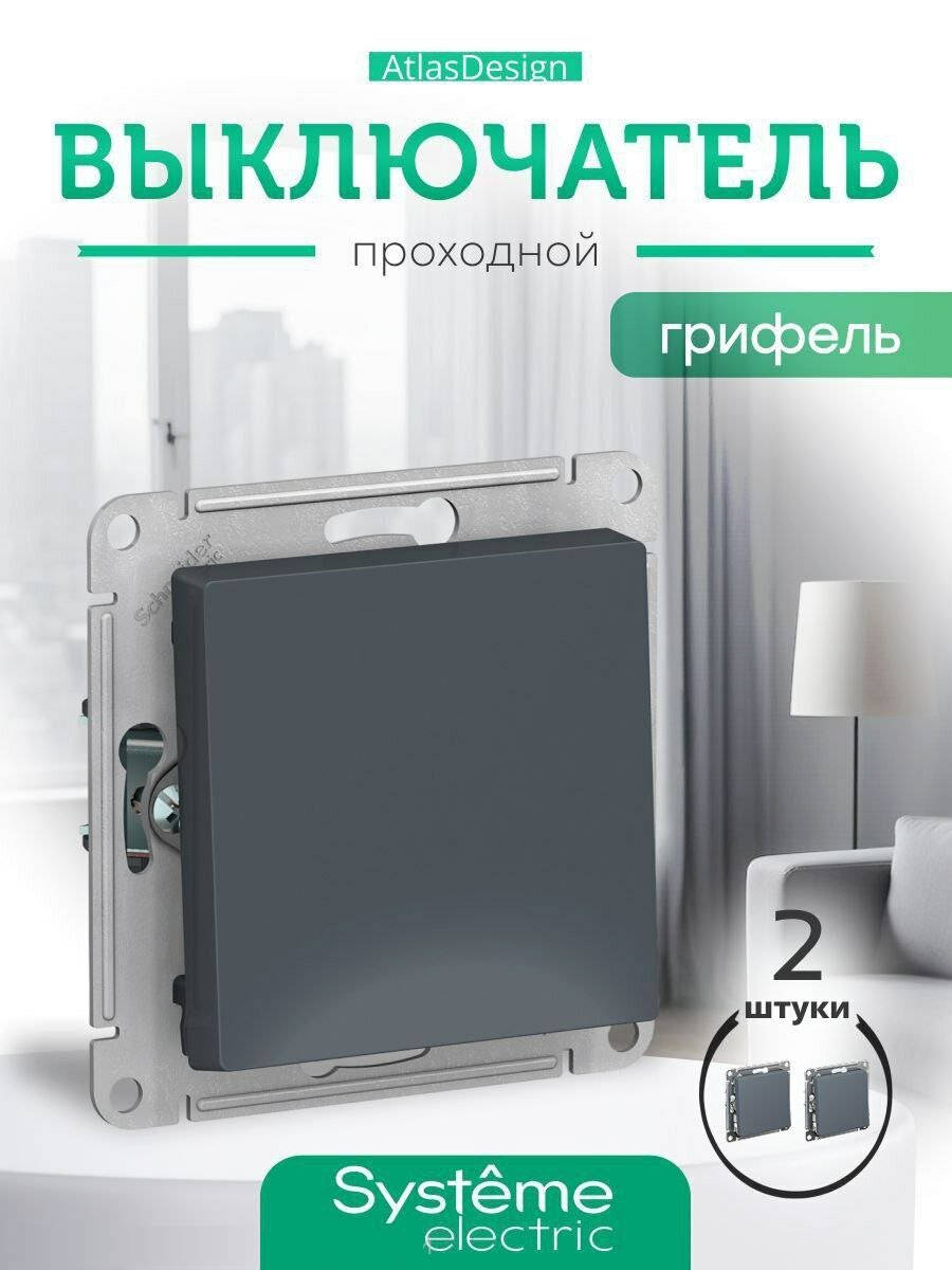 Выключатель проходной 1-кл. ATLASDESIGN (грифель) 2 шт. Systeme Electric ATN000761