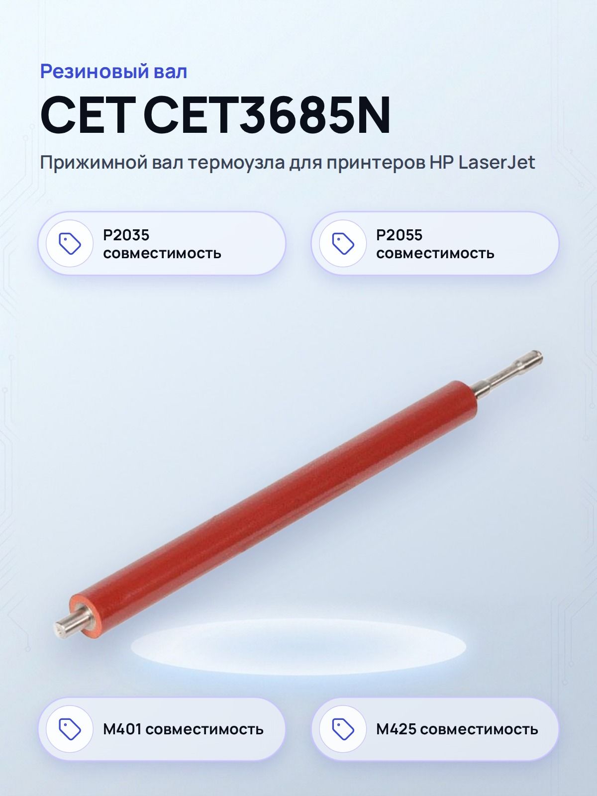 Вал резиновый CET3685N hp LJ P2035/P2055/M401/M425/iR1133 (RC1-3685/LPR-P2035/LPR-M401n) CET