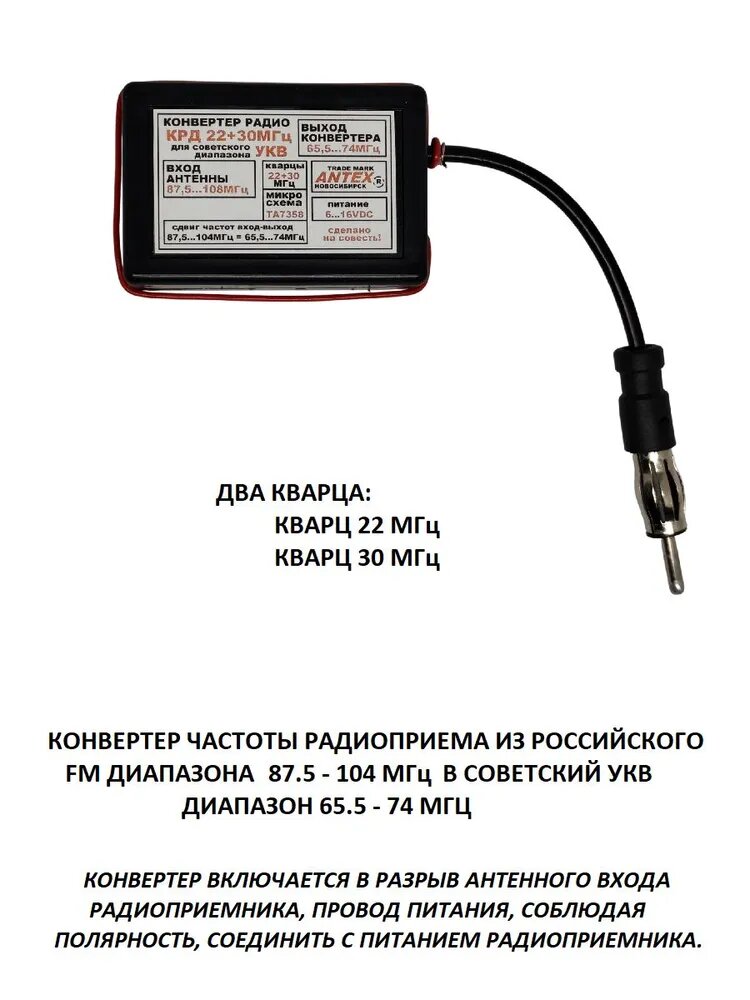 Конвертер частоты радиоприема в советский УКВ диапазон, в корпусе, кварц 22+30 МГц