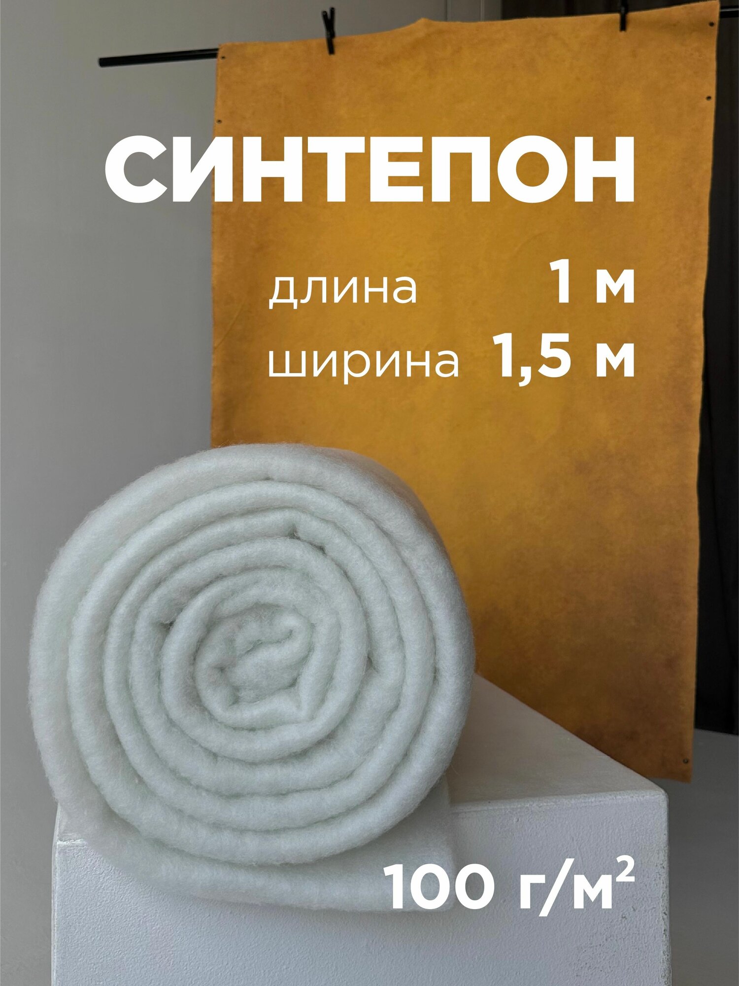 Синтепон полотно, наполнитель для рукоделия и шитья одеял, подушек, игрушек, утеплитель (1 х 1,5 м.), плотность 100 г/м2