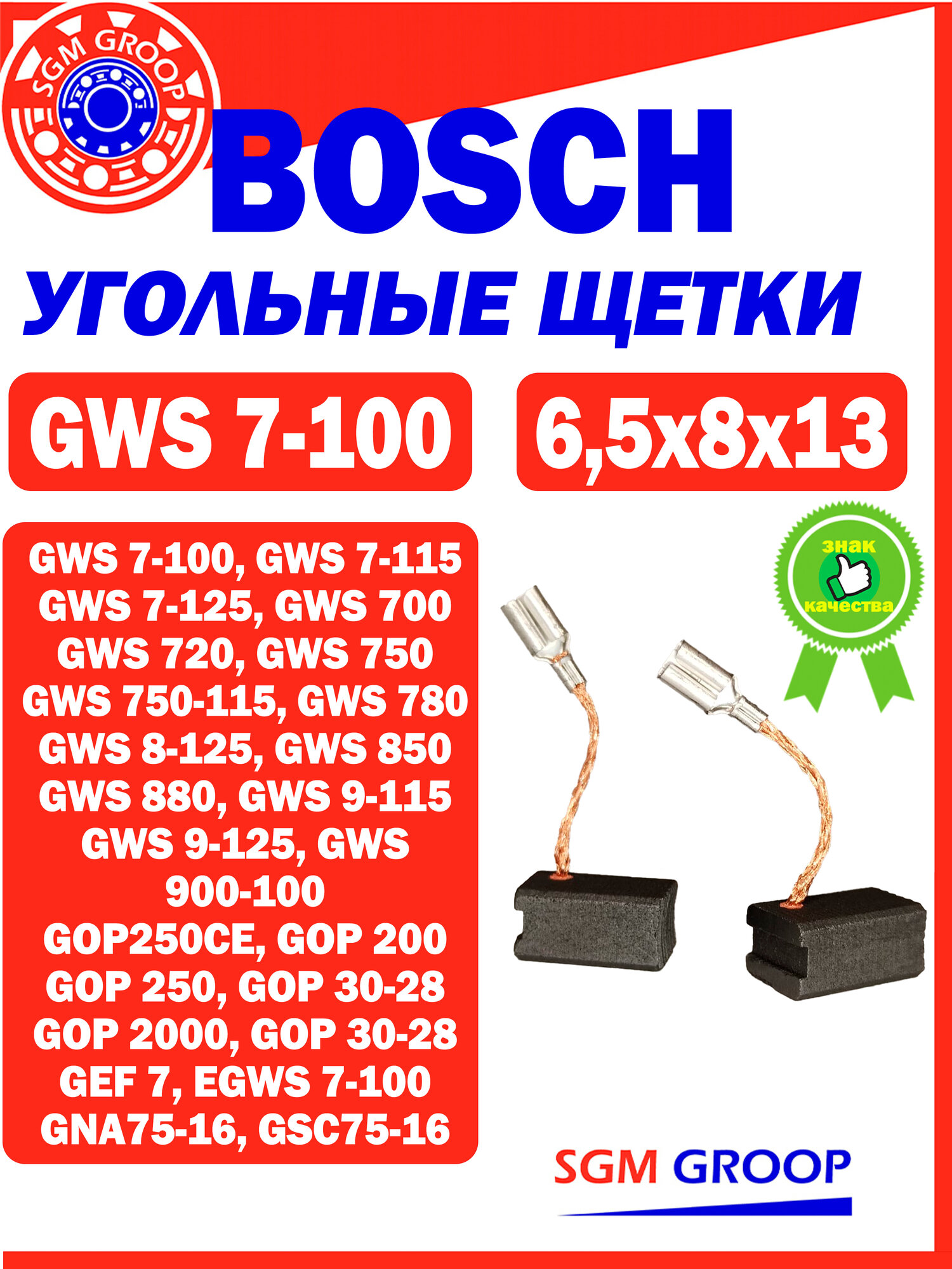 Щетки угольные для УШМ BOSCH GWS7-100, зам. OEM 1619P02870, размер 6,5х8х13