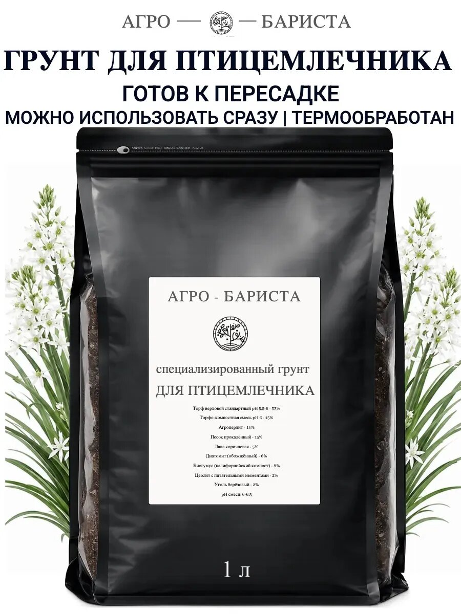 Грунт для Птицемлечника готовый 1 л, земля для Птицемлечника Агро-Бариста
