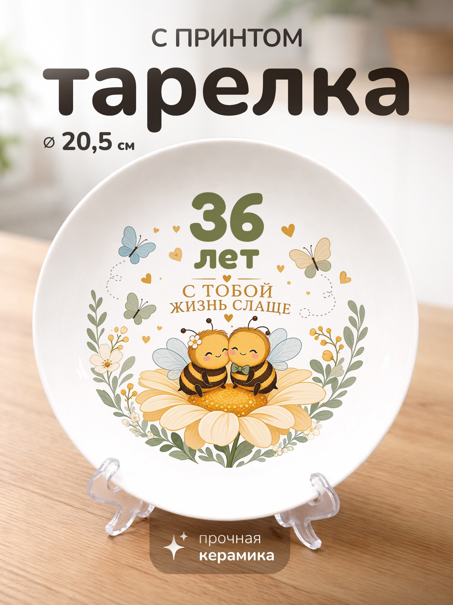 Тарелка с принтом диаметром 20,5 см годовщина свадьбы 36 лет