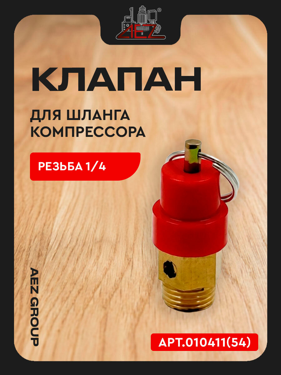 Предохранительный клапан/соединитель для шланга компрессора (резьба 1/4 наружная)