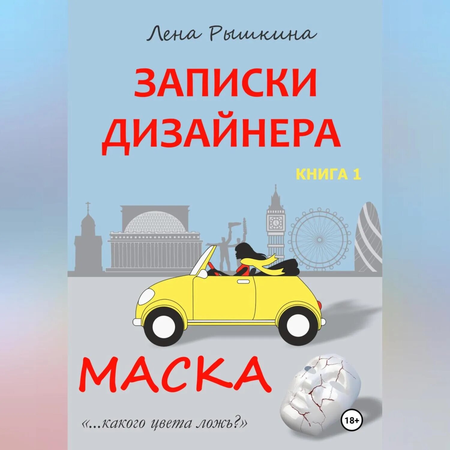 Записки дизайнера. Маска [Аудиокнига]