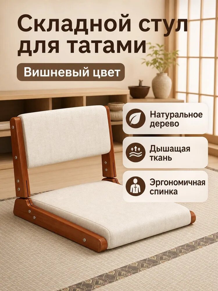 Складной стул для татами, деревянный каркас, мягкое сиденье, бежевый