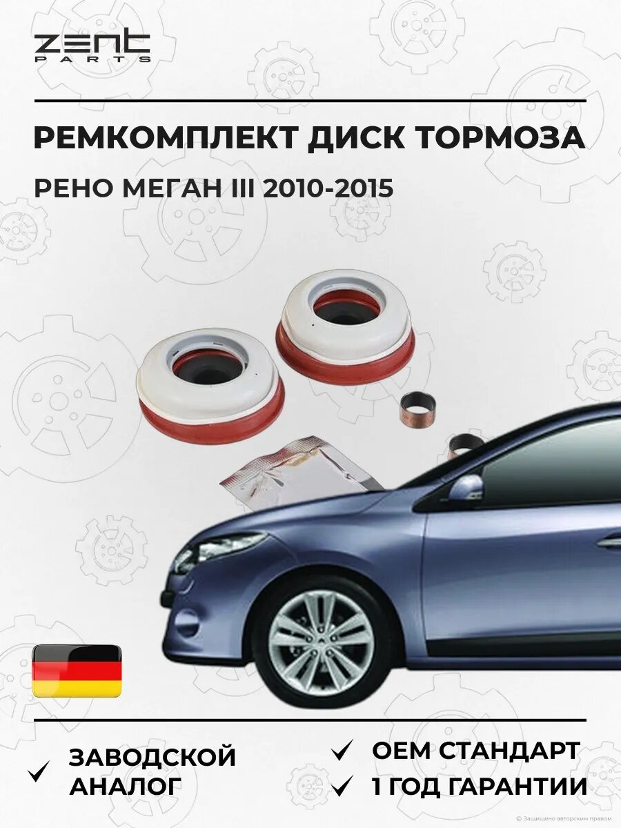 Ремкомплект диск тормоза Zentparts Z72015 Рено Меган III Renault Megane III 2010-2015