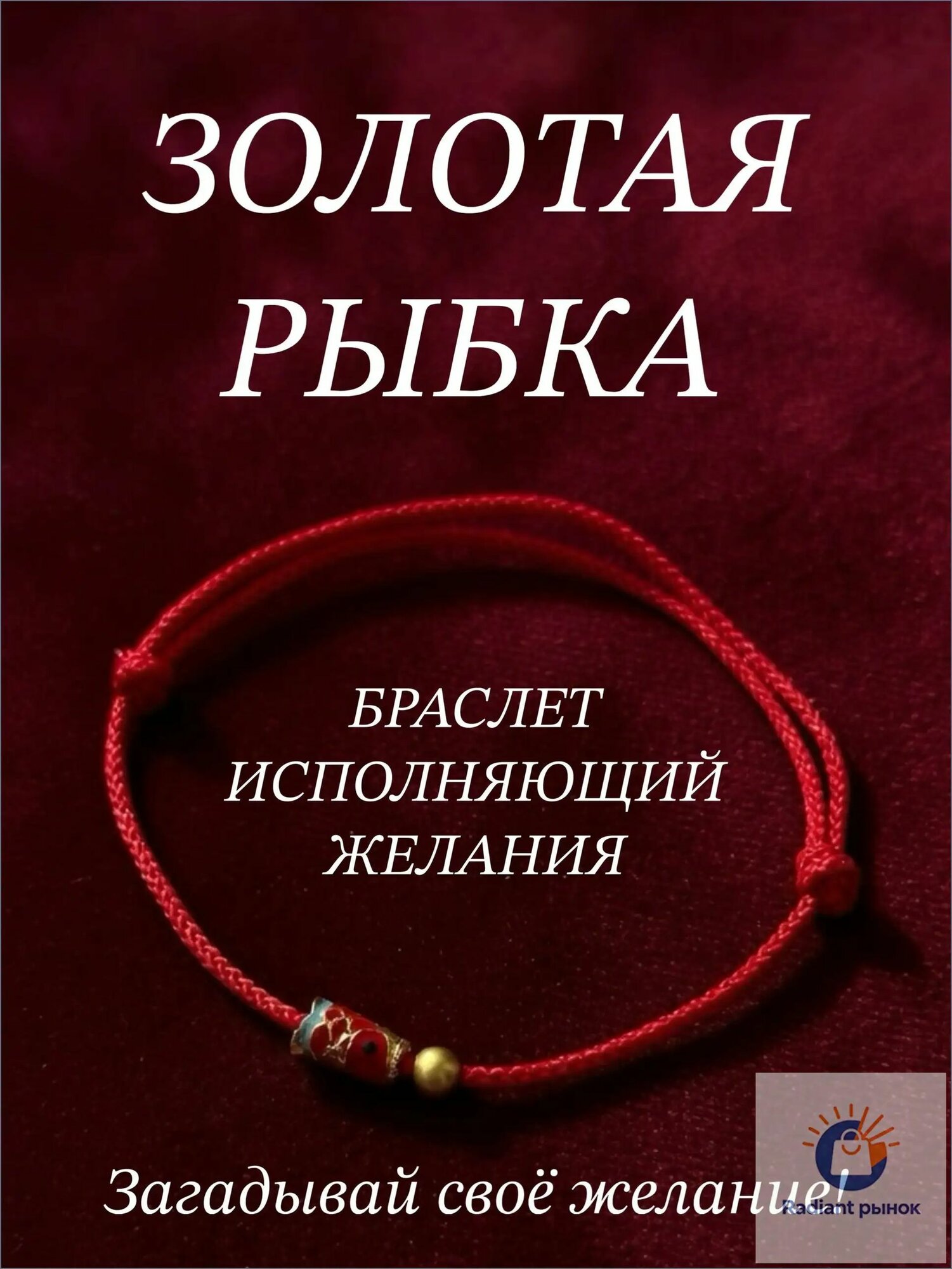 Браслет красная нить с золотой рыбкой