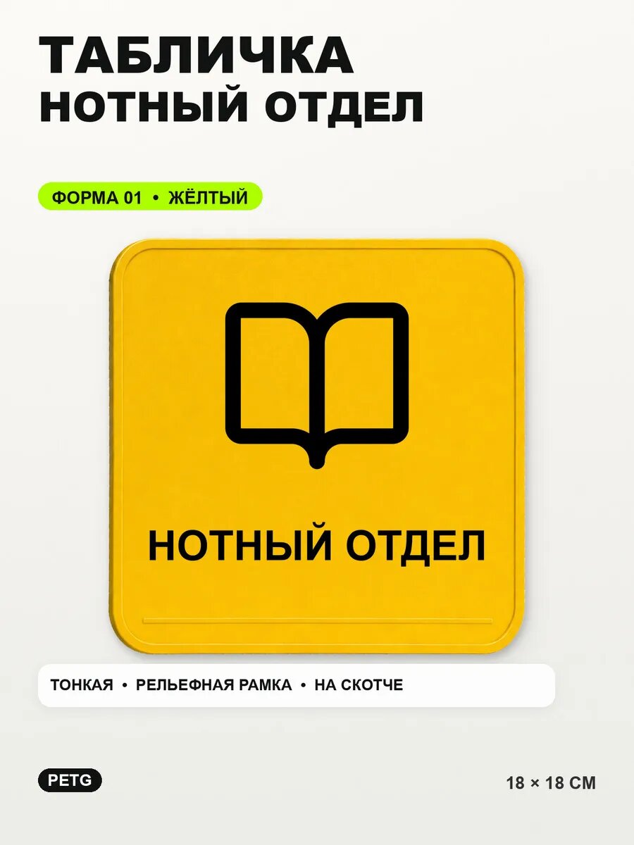 Табличка «Нотный отдел» 18×18 см, PETG, желтая, на двустороннем скотче
