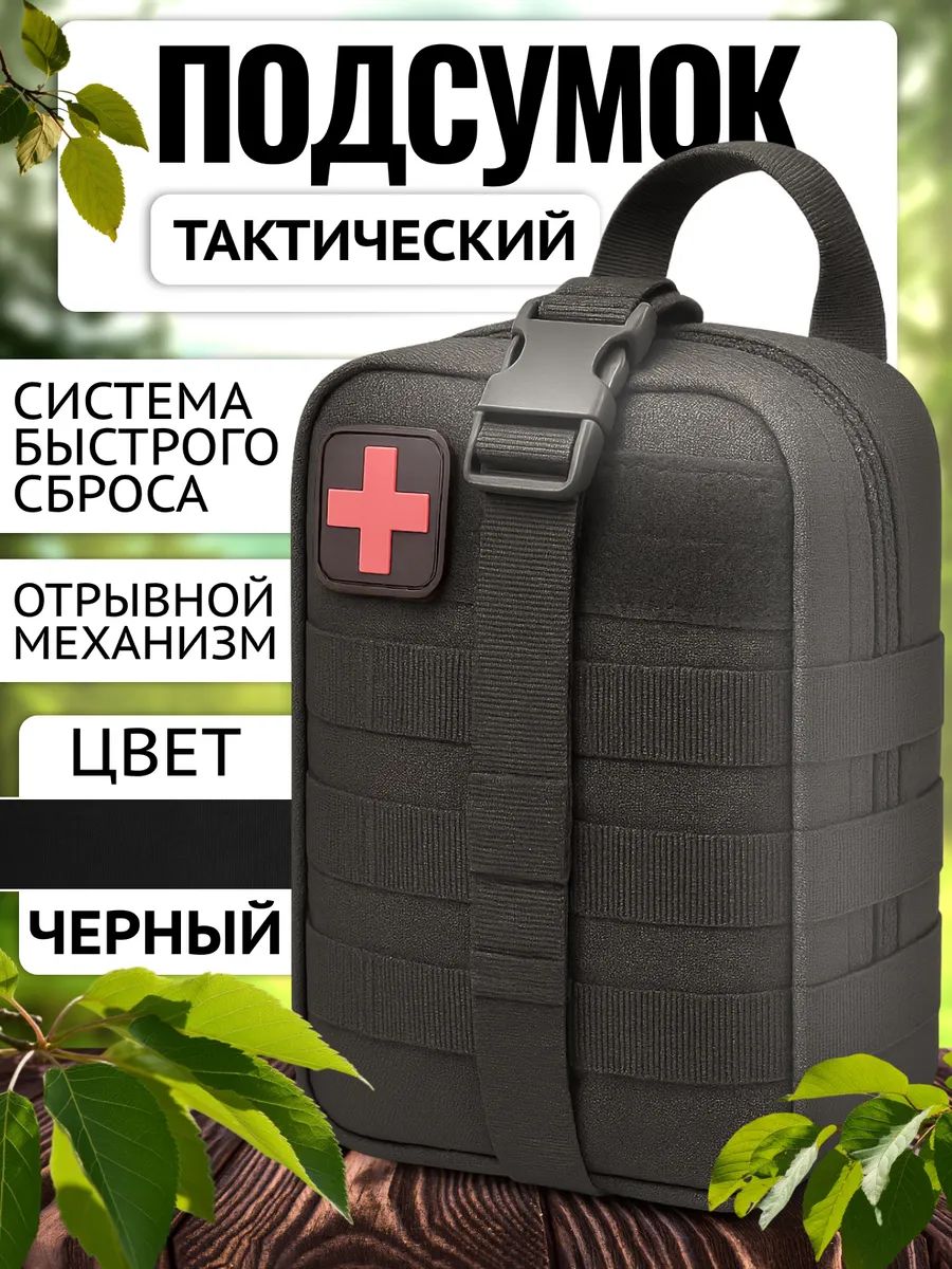 Аптечка тактическая. Подсумок тактический, для аптечки, отрывной, без медикаментов Цвет черный Размер 20х15 см