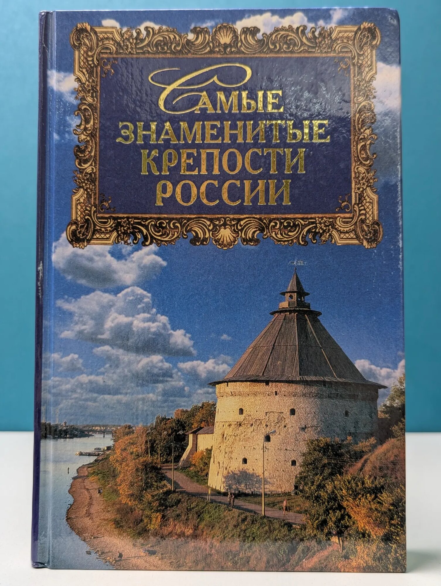 Самые знаменитые. Самые знаменитые крепости России Сурмина Ирина Олеговна 2002