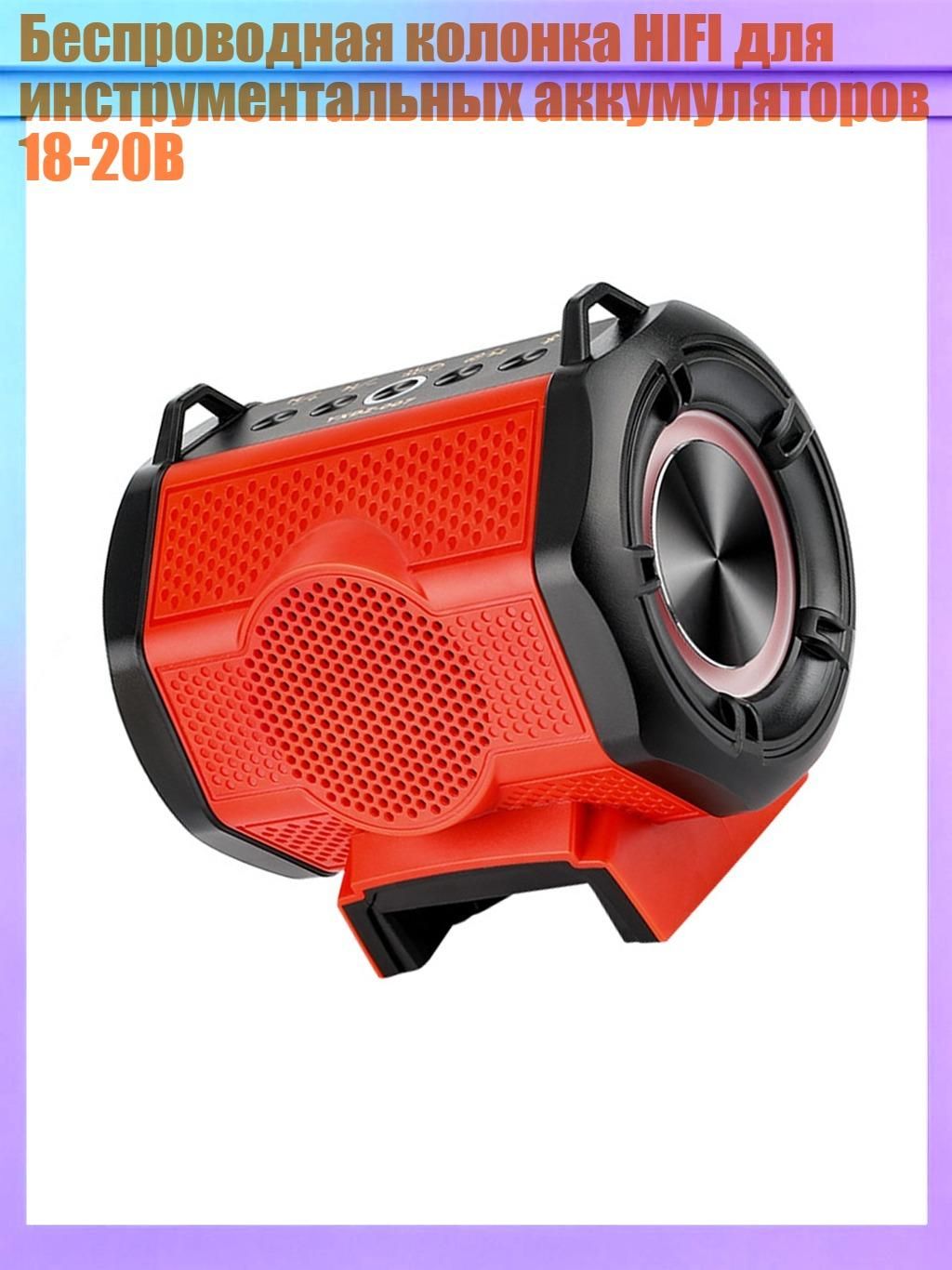 Беспроводная колонка HIFI для инструментальных аккумуляторов 18-20В, - МВК