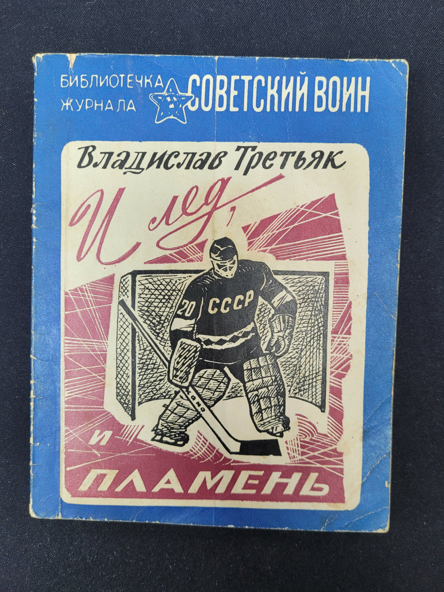 Владислав Третьяк. Мемуары хоккейного вратаря. Книга СССР, спортивная литература