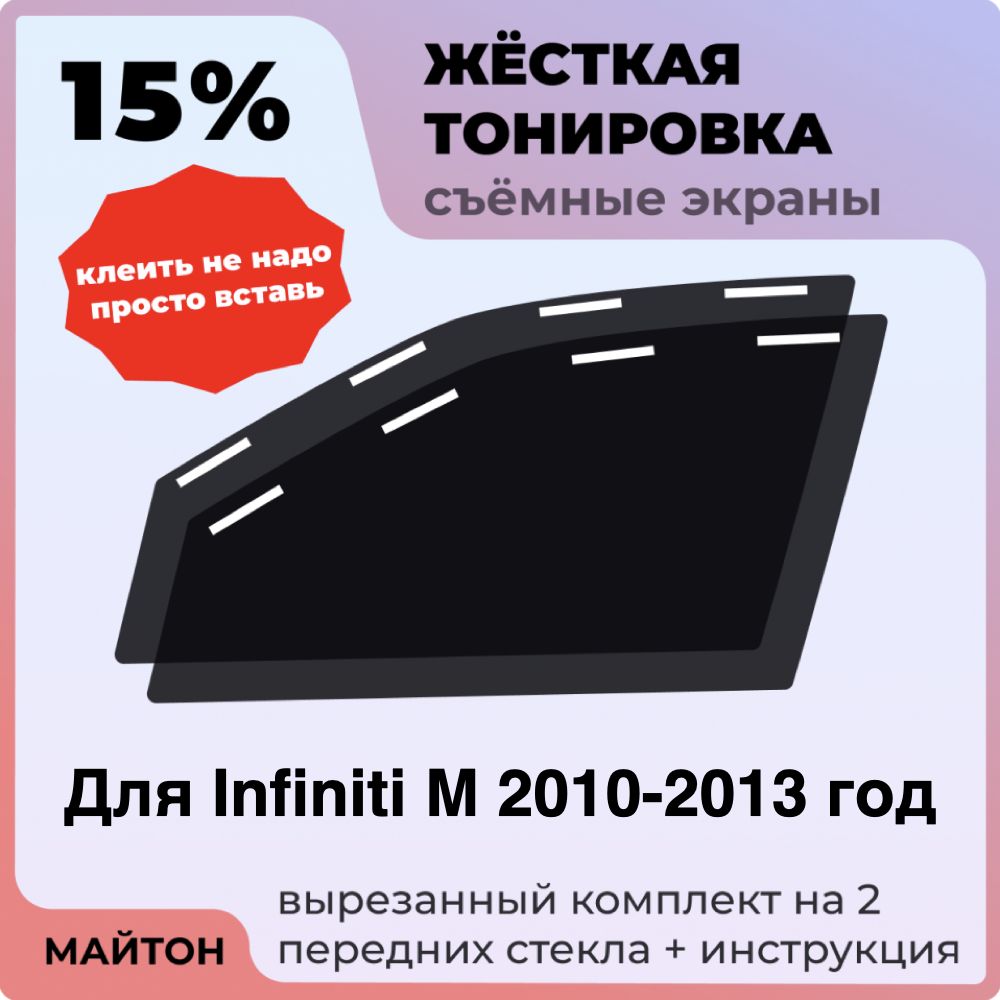 Жёсткая тонировка 15% Для Infiniti M37 M56 M25 2010-2013 год Съёмная тонировка 15% для Инфинити М37 М56 М25