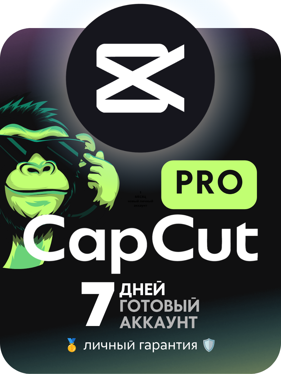 CapCut PRO подписка 7 дней | Личный новый аккаунт с гарантией на весь срок подписки