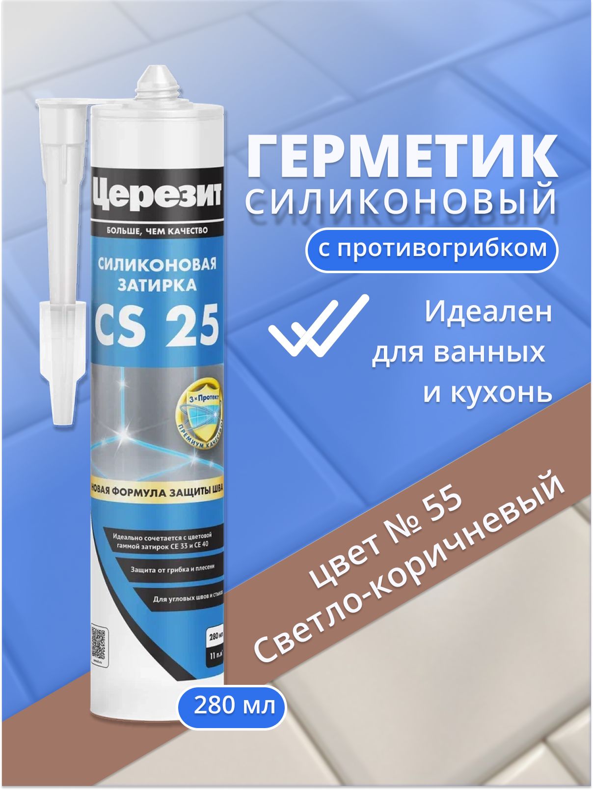 Герметик силиконовый Церезит CS 25/ Светло-коричневый 55. Cантехнический для ванной (санитарный шовный силикон) 280 мл.