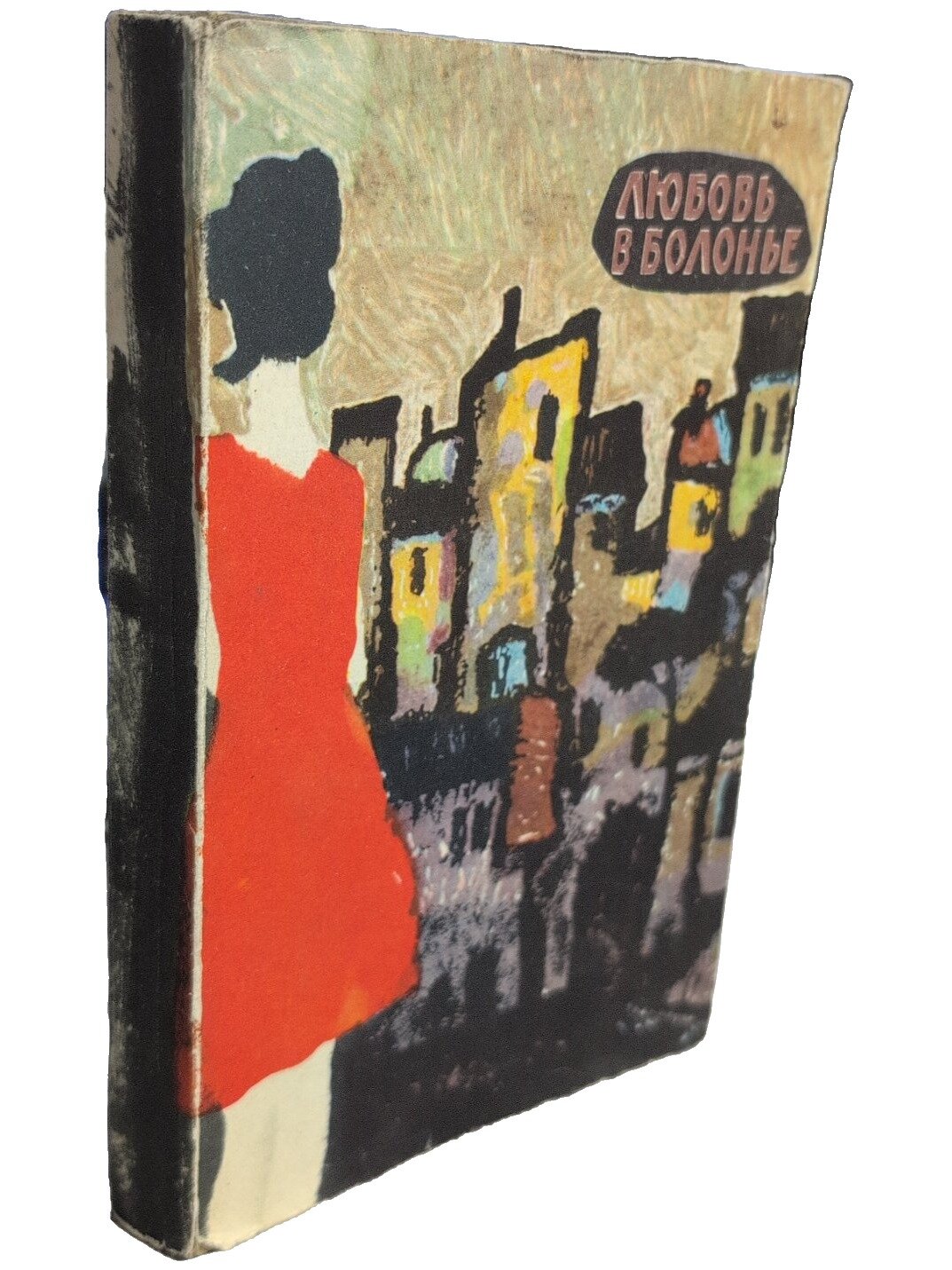 Любовь в Болонье. Не указан. Издательство иностранной литературы. 1962. Мягкая обложка. 392 стр