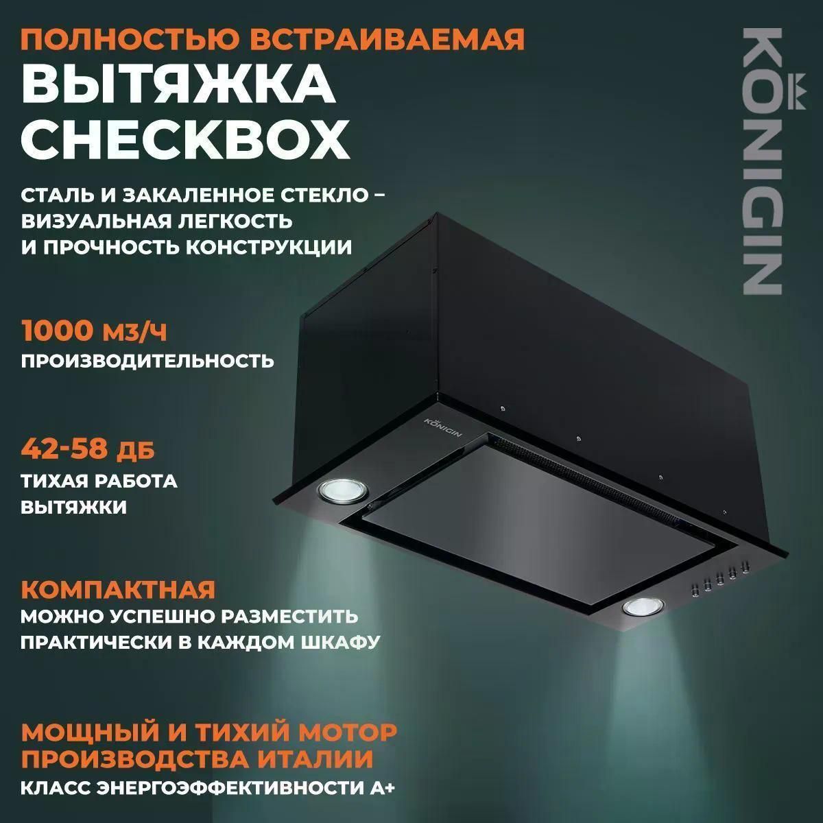 Вытяжка встраиваемая Konigin Checkbox